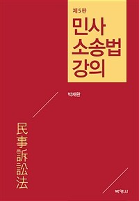 민사소송법강의 (박재완) - 제5판