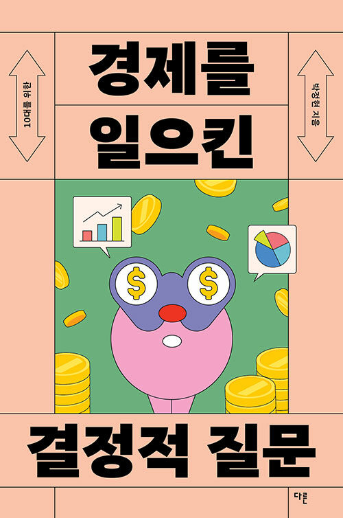 10대를 위한 경제를 일으킨 결정적 질문