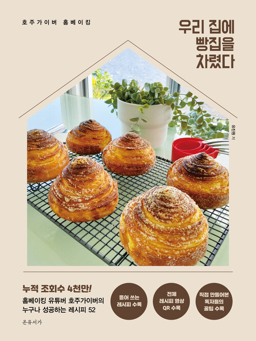 우리 집에 빵집을 차렸다 커버