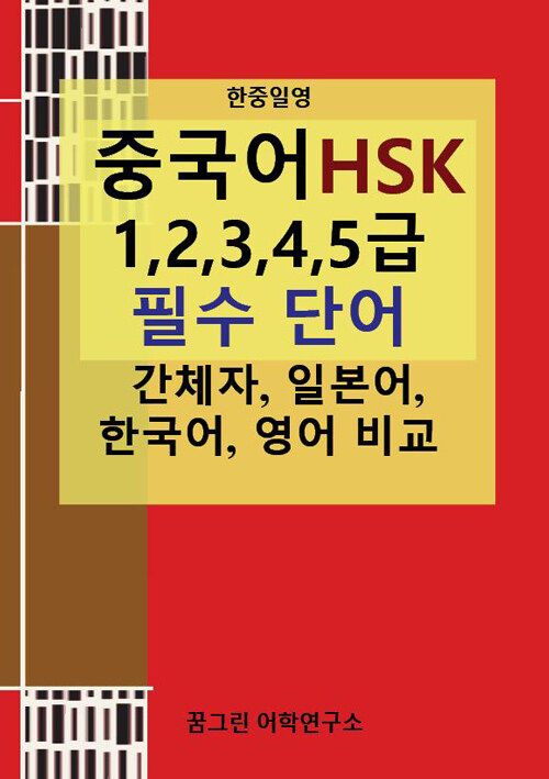 한중일영 중국어 HSK 1,2,3,4,5급  필수 단어