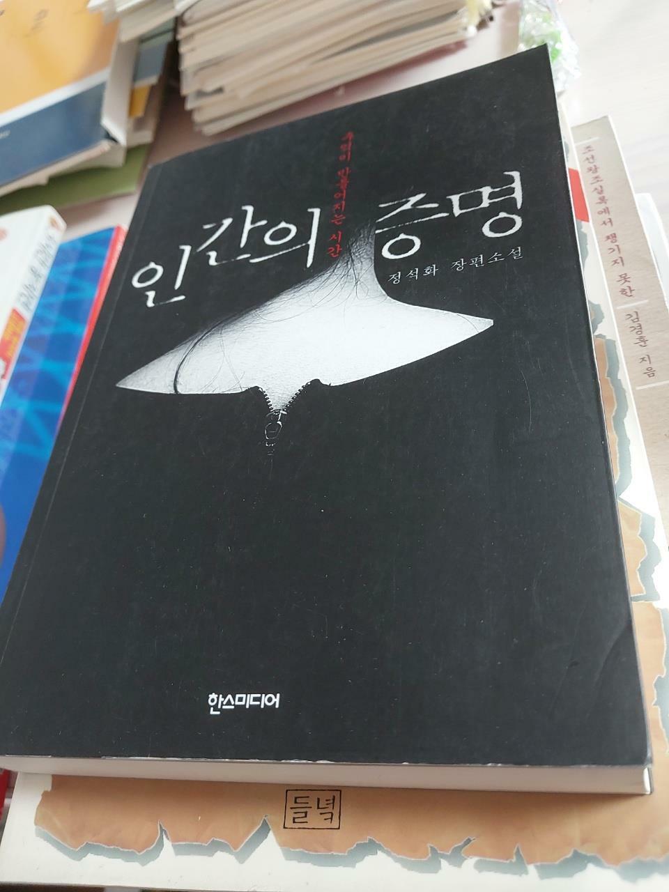 [중고] 인간의 증명