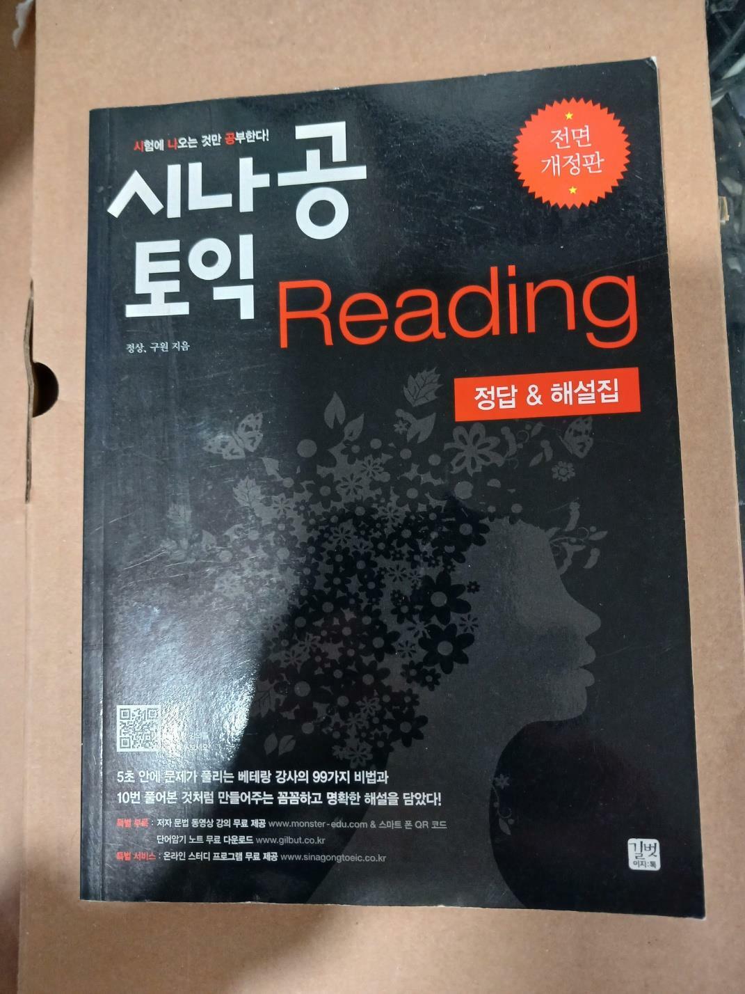 [중고] 시나공 TOEIC Reading