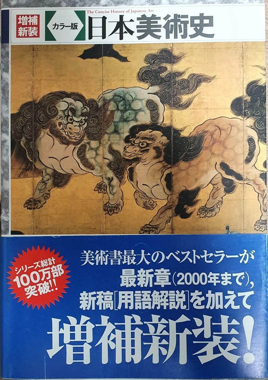 [중고] 增補新裝 カラ-版日本美術史