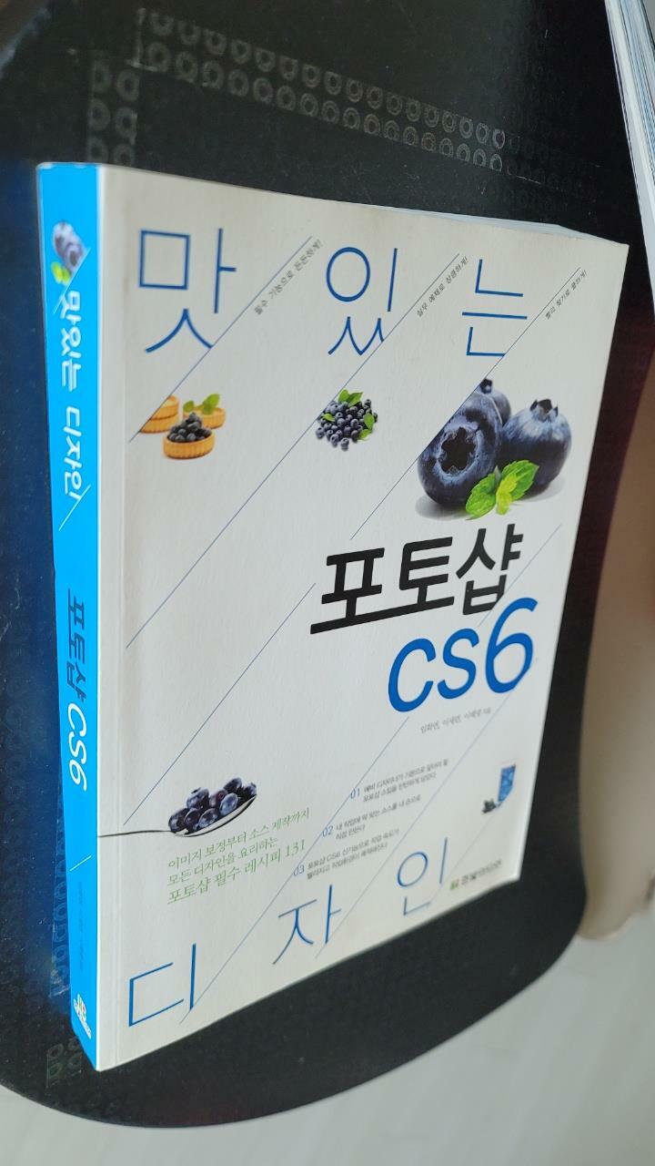 [중고] 맛있는 디자인 포토샵 CS6