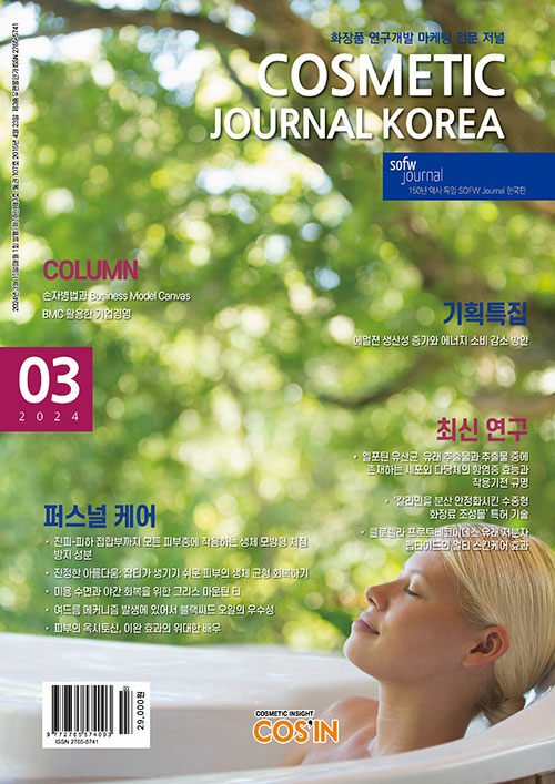 코스메틱저널코리아 Cosmetic Journal Korea 2024.3