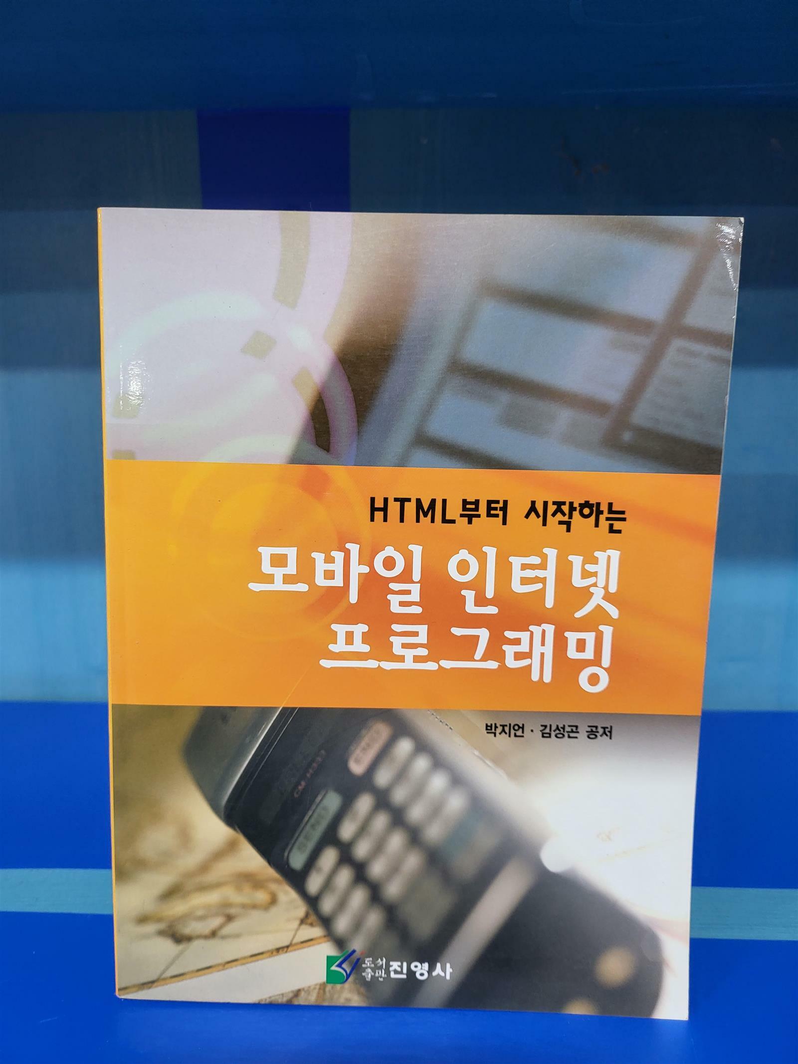 [중고] HTML부터 시작하는 모바일 인터넷 프로그래밍