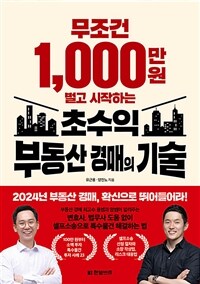 무조건 1,000만 원 벌고 시작하는 초수익 부동산 경매의 기술 