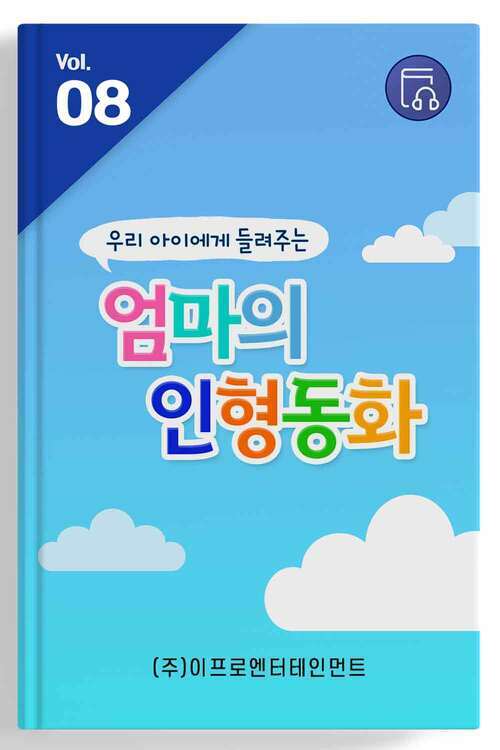 알라딘 전자책 우리 아이에게 들려주는 엄마의 인형동화 Vol8 5941