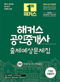 2024 해커스 공인중개사 1차 출제예상문제집 : 민법 및 민사특별법