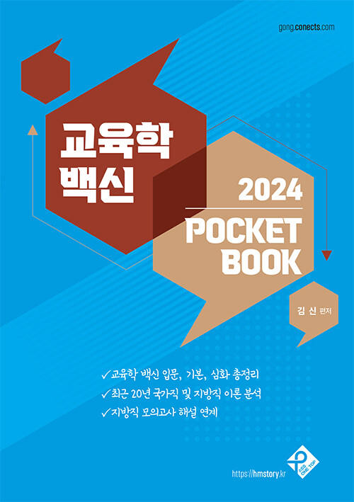 [중고] 교육학 백신 2024 POCKET BOOK