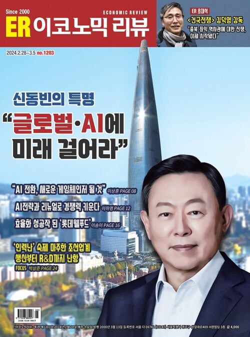 이코노믹리뷰 2024년 02월호 1203호