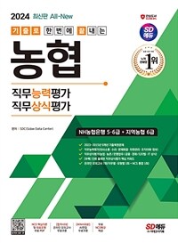 2024 최신판 SD에듀 All-New 기출로끝 NH농협은행 5·6급+지역농협 6급+무료NCS특강