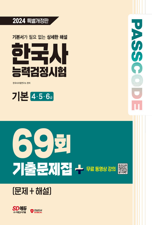 한국사능력검정시험 기출문제 69회 기본