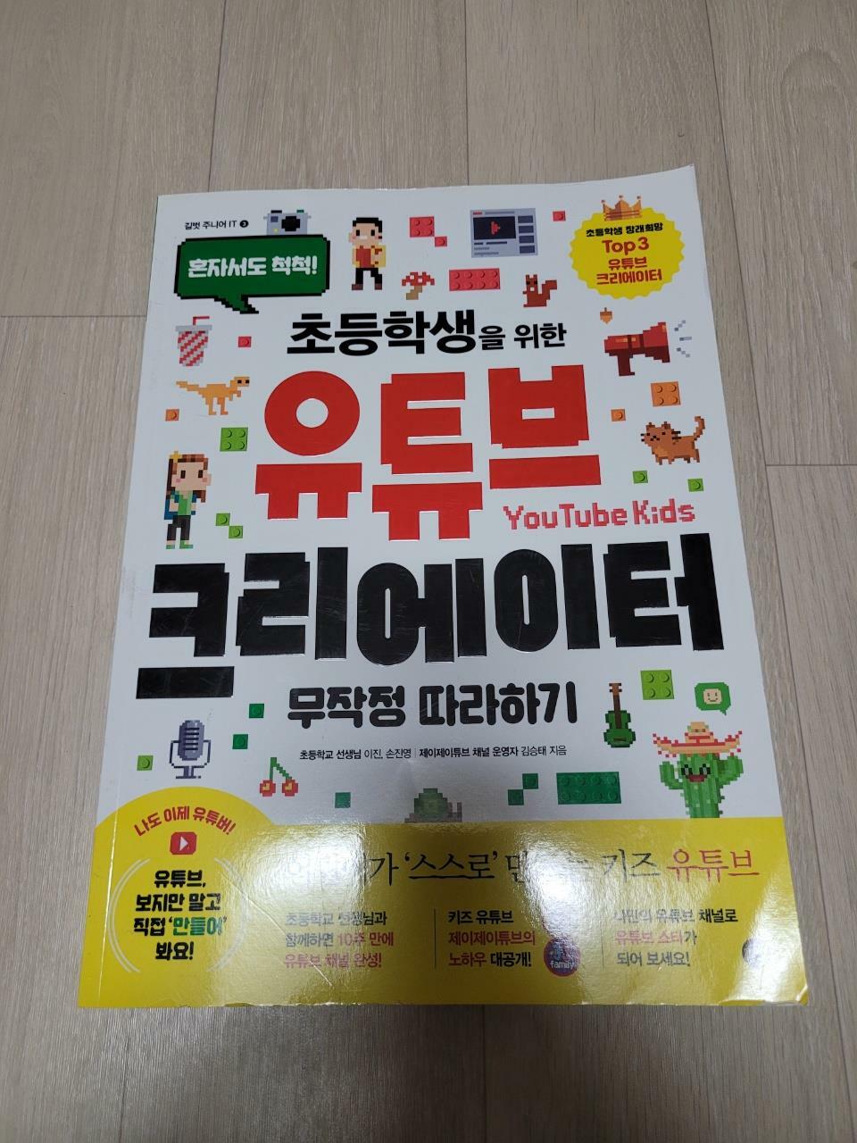 [중고] 유튜브 크리에이터 무작정 따라하기