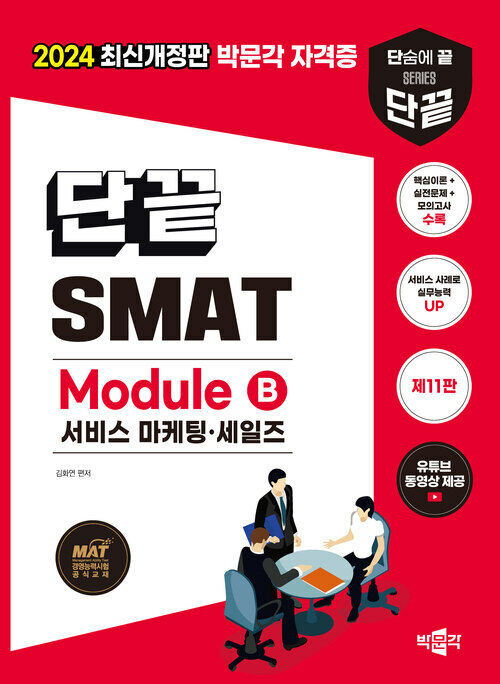 2024 단끝 SMAT Module B 서비스 마케팅·세일즈