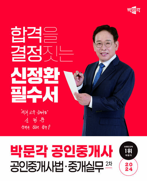 2024 박문각 공인중개사 신정환 필수서 2차 공인중개사법·중개실무