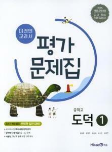 [중고] [2025년까지 동일사용] 중등 중학교 평가문제집 도덕1/ 미래엔ㅡ> 3장내외 풀이됨!