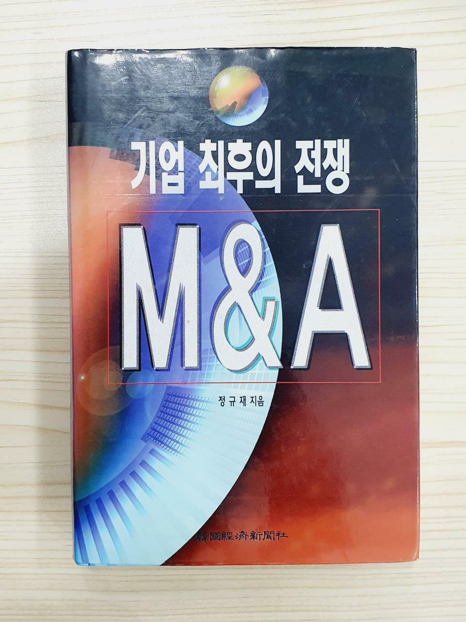 [중고] 기업 최후의 전쟁 M&A