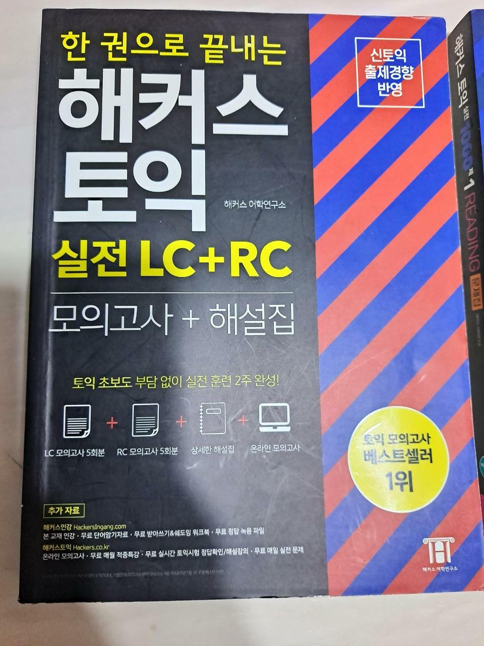 [중고] 한 권으로 끝내는 해커스 토익 실전 LC + RC (모의고사 + 해설집)