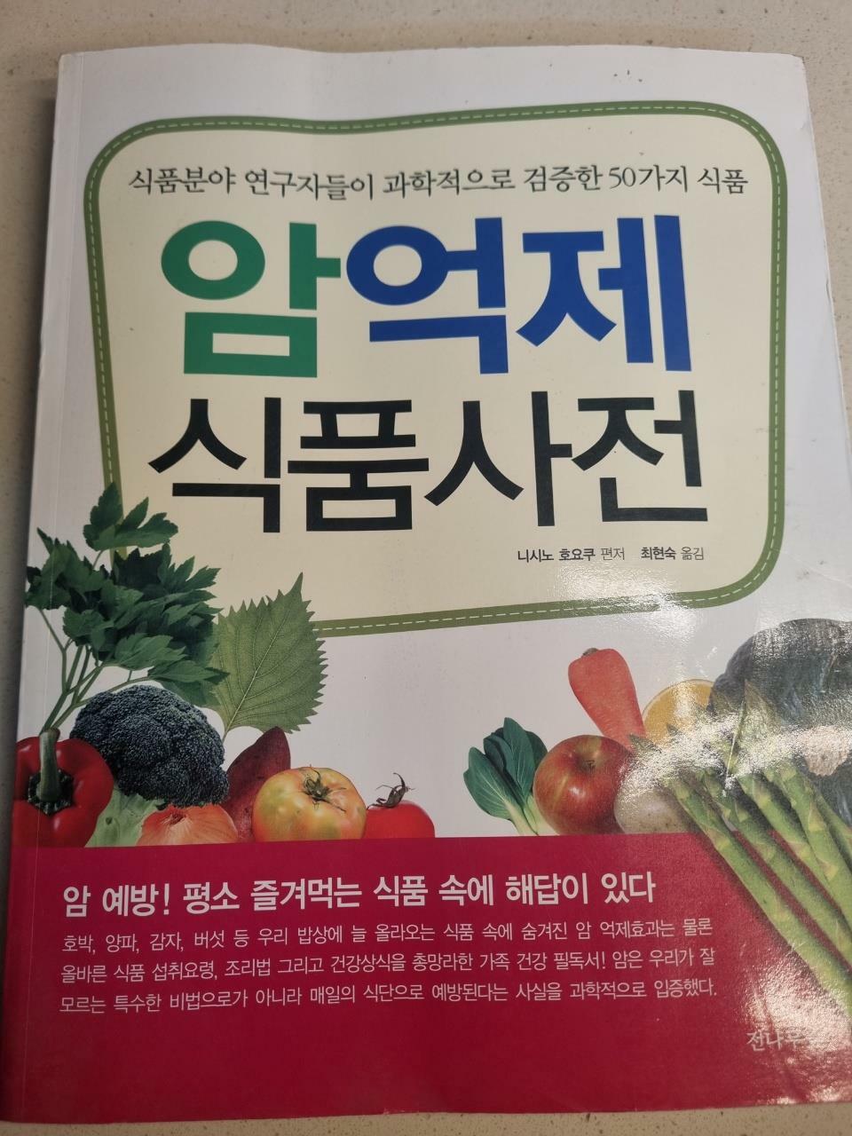[중고] 암억제 식품 사전