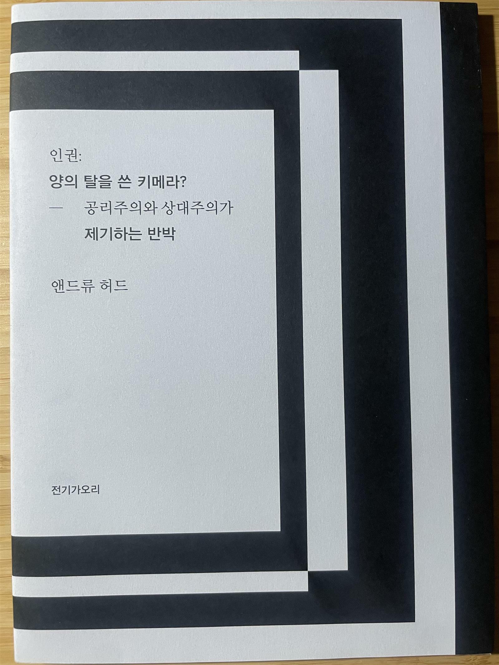 [중고] 인권: 양의 탈을 쓴 키메라? - 공리주의와 상대주의가 제기하는 반박