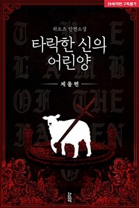 [BL] 타락한 신의 어린양 - 제물편