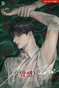 [세트] [BL] 압생트(Absinthe) (외전 포함) (총6권/완결)