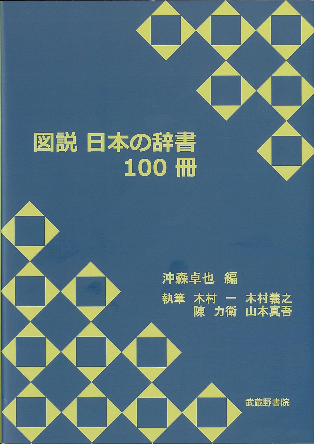 圖說 日本の辭書 100冊