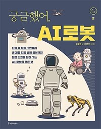 궁금했어, AI 로봇