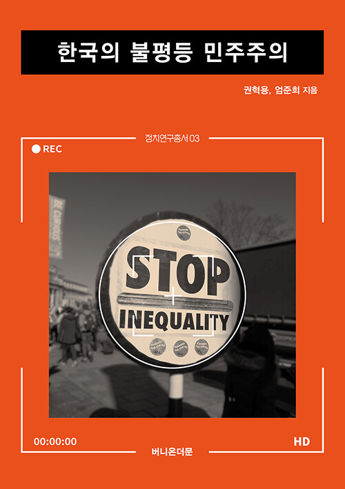한국의 불평등 민주주의
