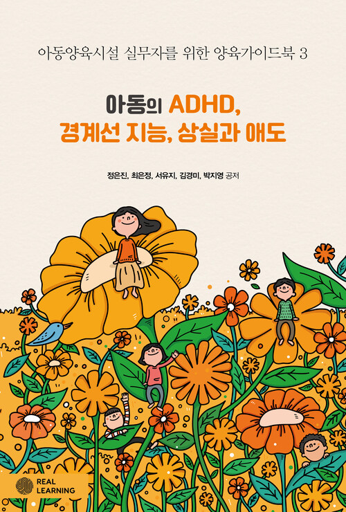 아동의 ADHD, 경계선 지능, 상실과 애도