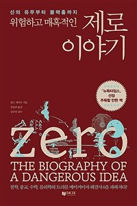 (위험하고 매혹적인) 제로이야기 :신의 유무부터 블랙홀까지 