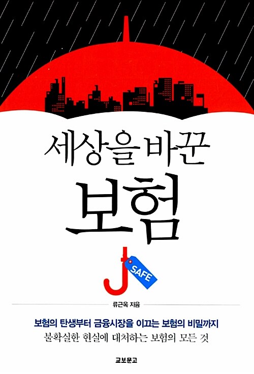 [중고] 세상을 바꾼 보험