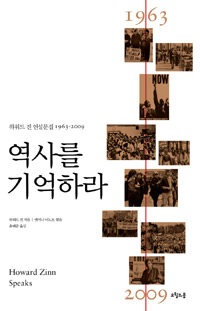 역사를 기억하라 :하워드 진 연설문집 1963-2009 