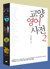 교양 영어 사전 =(The) story dictionary of English etymology