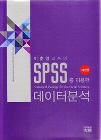 (이훈영교수의) SPSS를 이용한 데이터분석 =Statistical package for the social sciences 