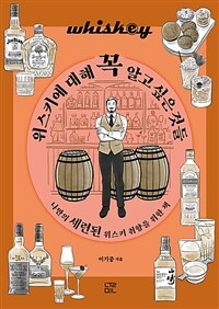 위스키에 대해 꼭 알고 싶은 것들 :나만의 세련된 위스키 취향을 위한 책 