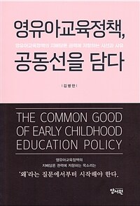 영유아교육정책, 공동선을 담다 - 영유아교육정책의 지배담론 권력에 저항하는 시선과 사유