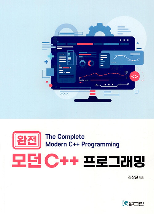 완전 모던 C++ 프로그래밍