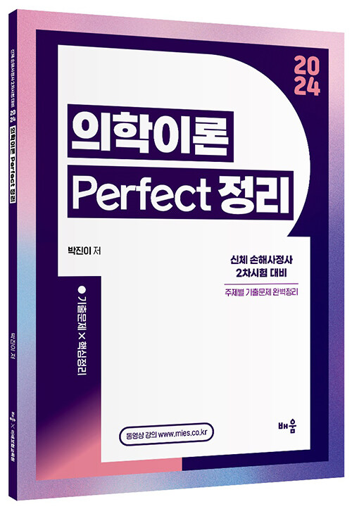 2024 박진이 의학이론 Perfect 정리