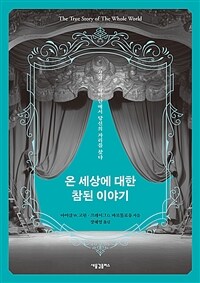 온 세상에 대한 참된 이야기 - 성경 드라마 안에서 당신의 자리를 찾다