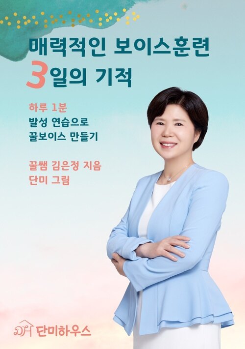 매력적인 보이스훈련 3일의 기적