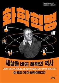 화학 혁명 :세상을 바꾼 화학의 역사 