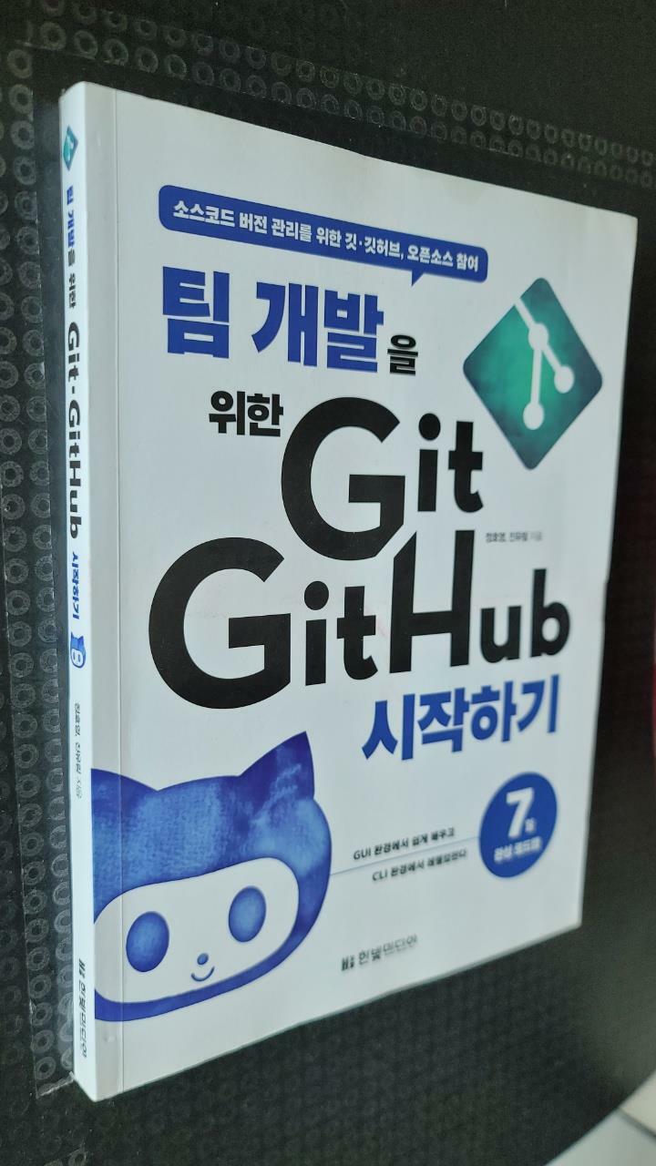 [중고] 팀 개발을 위한 Git, GitHub 시작하기