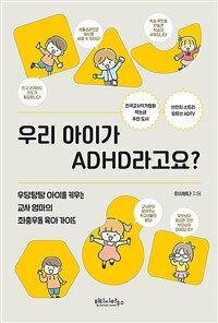 우리 아이가 ADHD라고요? :우당탕탕 아이를 키우는 교사 엄마의 좌충우돌 육아 가이드 