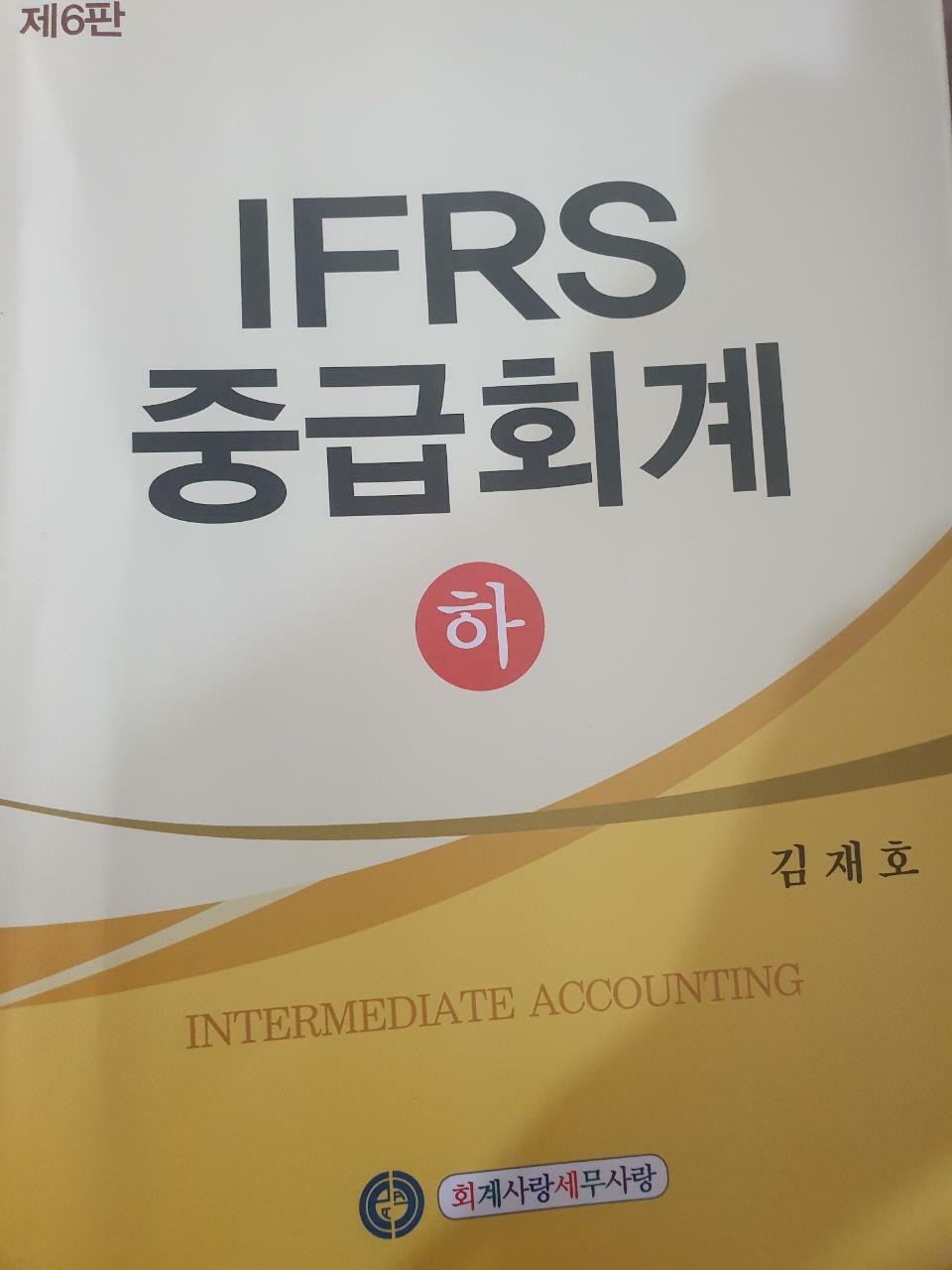 [중고] IFRS 중급회계 - 하 (6판 3쇄)