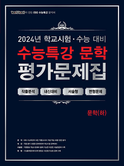 100발 100중 EBS 수능특강 평가문제집 문학 (하) (2024년)