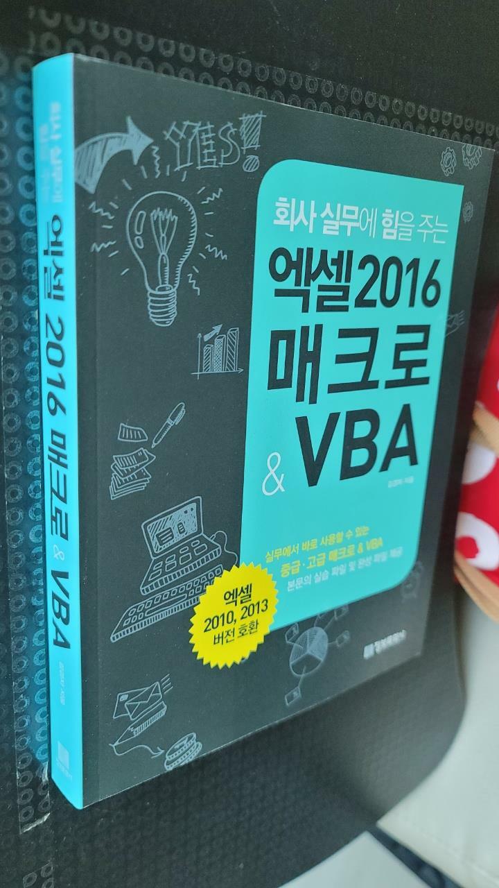 [중고] 회사 실무에 힘을 주는 엑셀 2016 매크로 & VBA