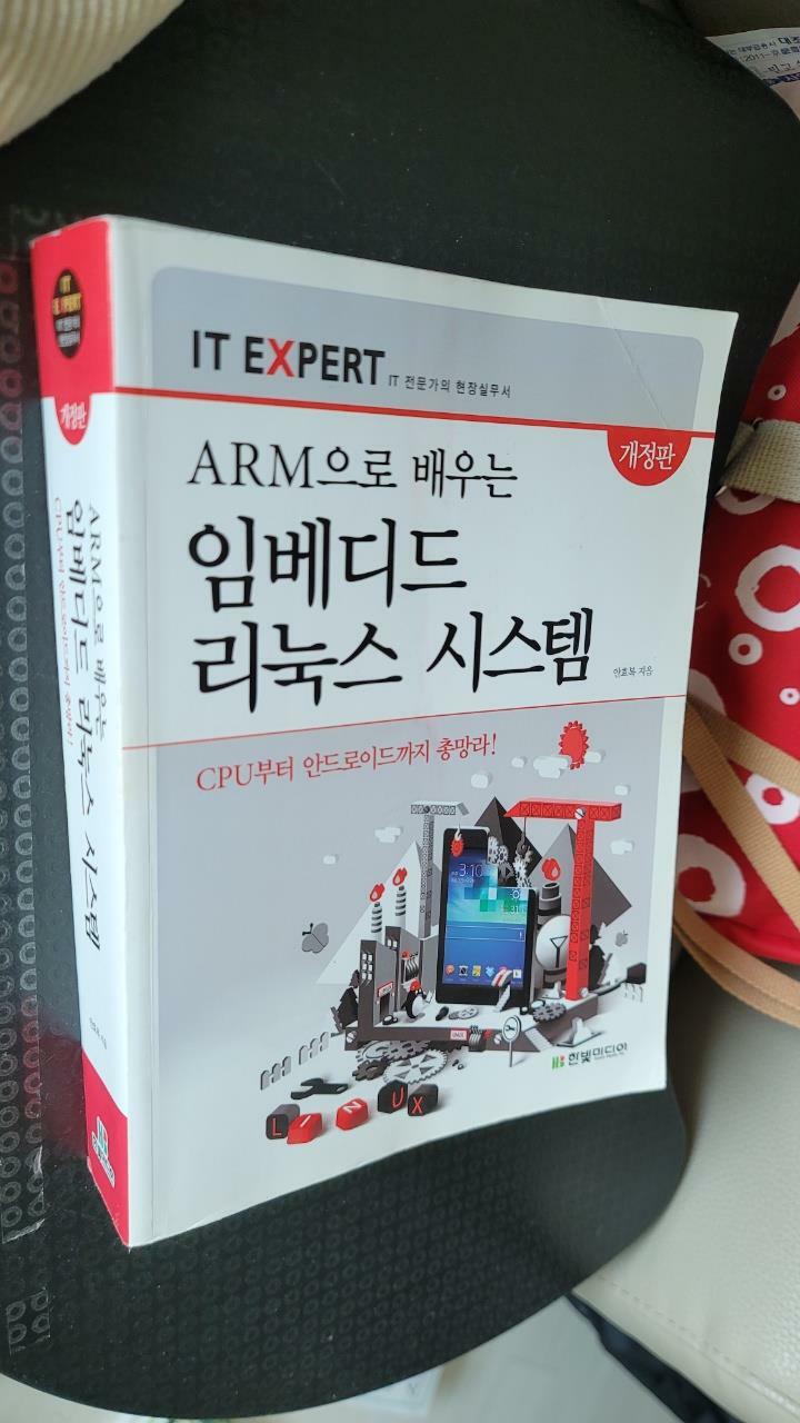 [중고] ARM으로 배우는 임베디드 리눅스 시스템