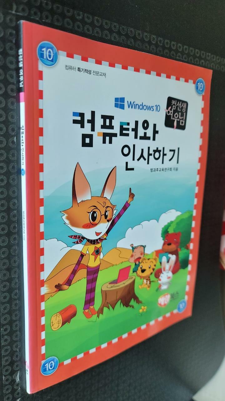 [중고] 컴퓨터와 인사하기 Windows 10